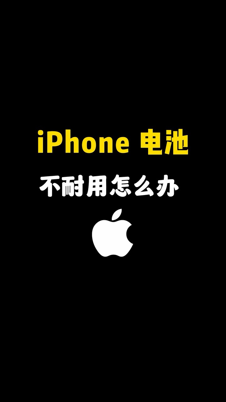 【玩机秘籍】电池不耐用-爱乐享资源网