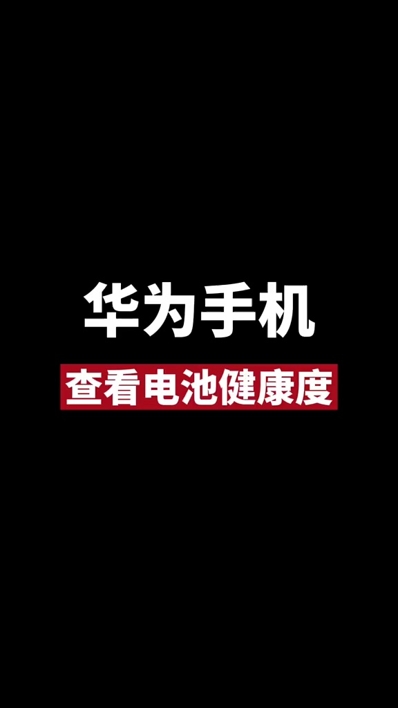 【玩机秘籍】教你如何查看手里华为手机的电池健康度-爱乐享资源网