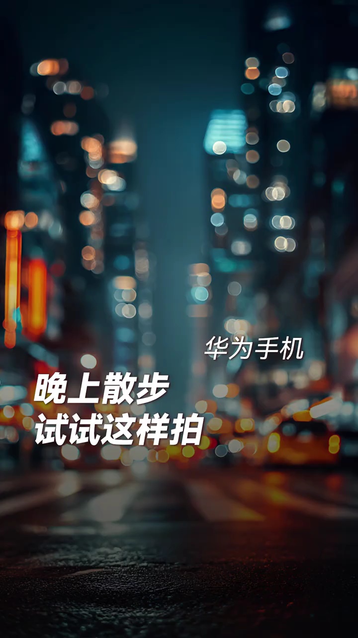 【玩机秘籍】晚上一个人散步试试这样拍大片 #情绪小短片 #城市夜-爱乐享资源网
