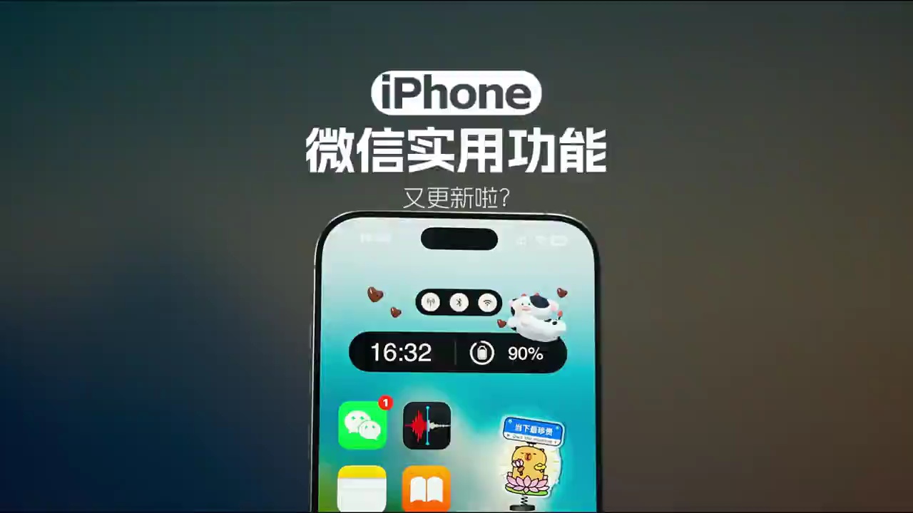 【玩机秘籍】微信又更新啦！iPhone这些微信实用小技巧你都掌-爱乐享资源网