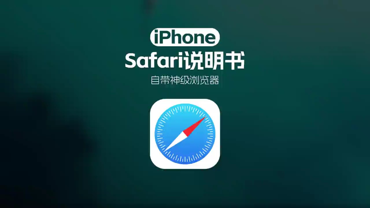 【玩机秘籍】iPhone上自带的Safari浏览器也太好用啦！-爱乐享资源网
