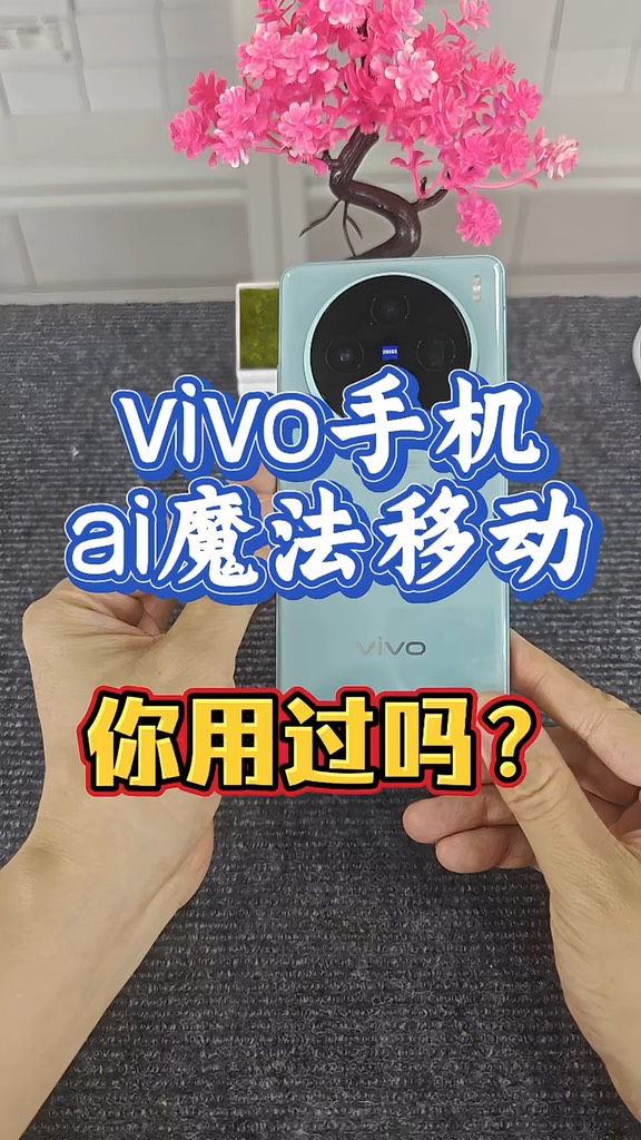 【玩机秘籍】vivoai魔法移动-爱乐享资源网