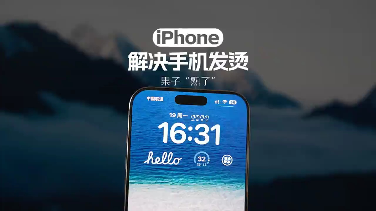 【玩机秘籍】方法能有效缓解发烫问题 ！#get新技能 #iPho-爱乐享资源网