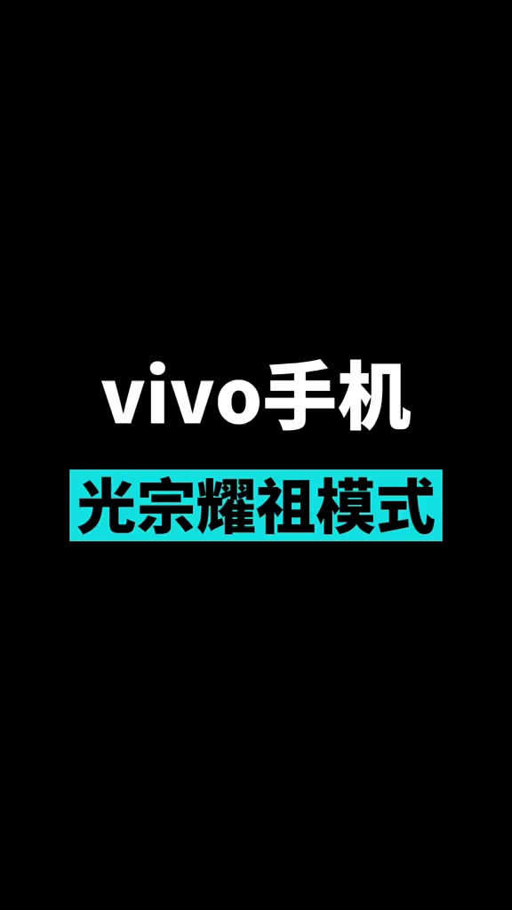 【玩机秘籍】vivo手机光宗耀祖模式-爱乐享资源网