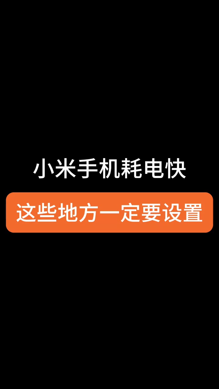 【玩机教程】小米耗电快？一个视频教会你-爱乐享资源网