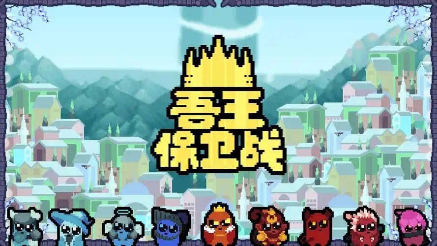 【无忧原创】吾王保卫战_1.3.21c-爱乐享资源网