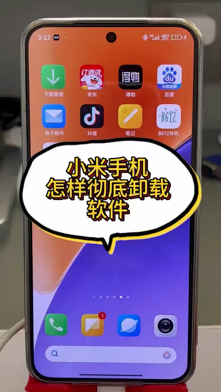 【玩机秘籍】小米彻底卸载软件-爱乐享资源网