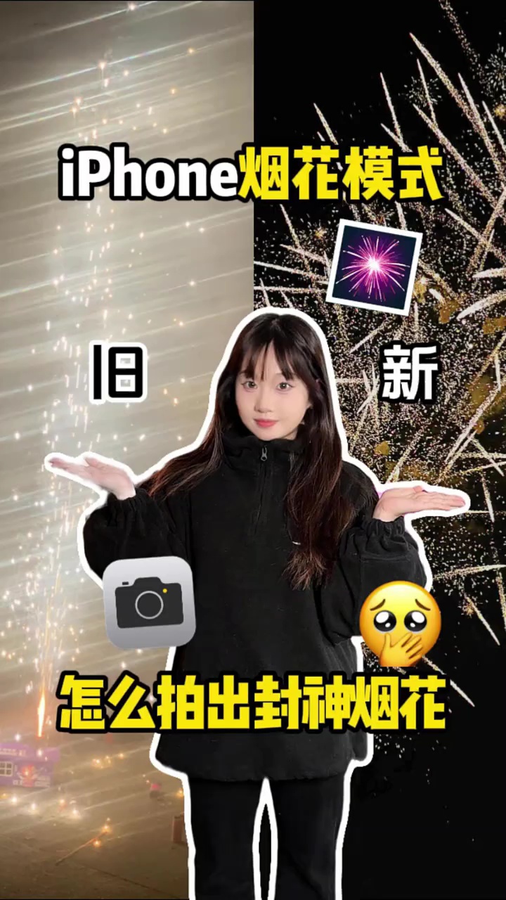 【玩机秘籍】iPhone这样 拍烟花搜 绝了！！！-爱乐享资源网