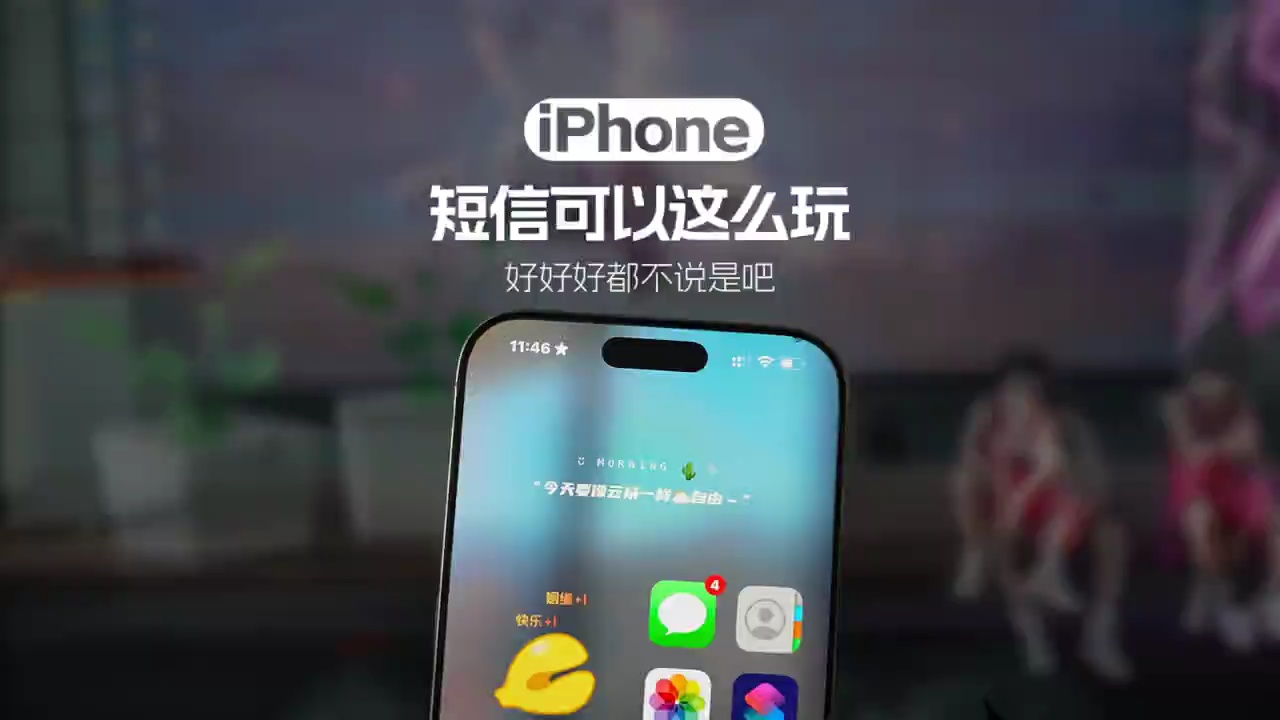 【玩机秘籍】iPhone自带的短信还能这么玩？ 这不比安卓短信好-爱乐享资源网