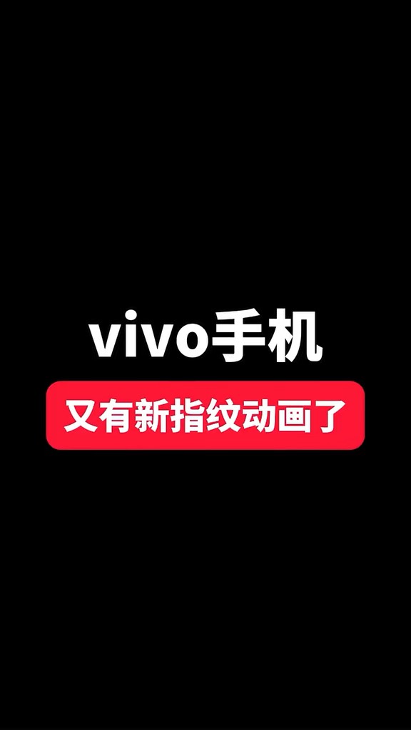 【玩机秘籍】vivo新指纹动画-爱乐享资源网
