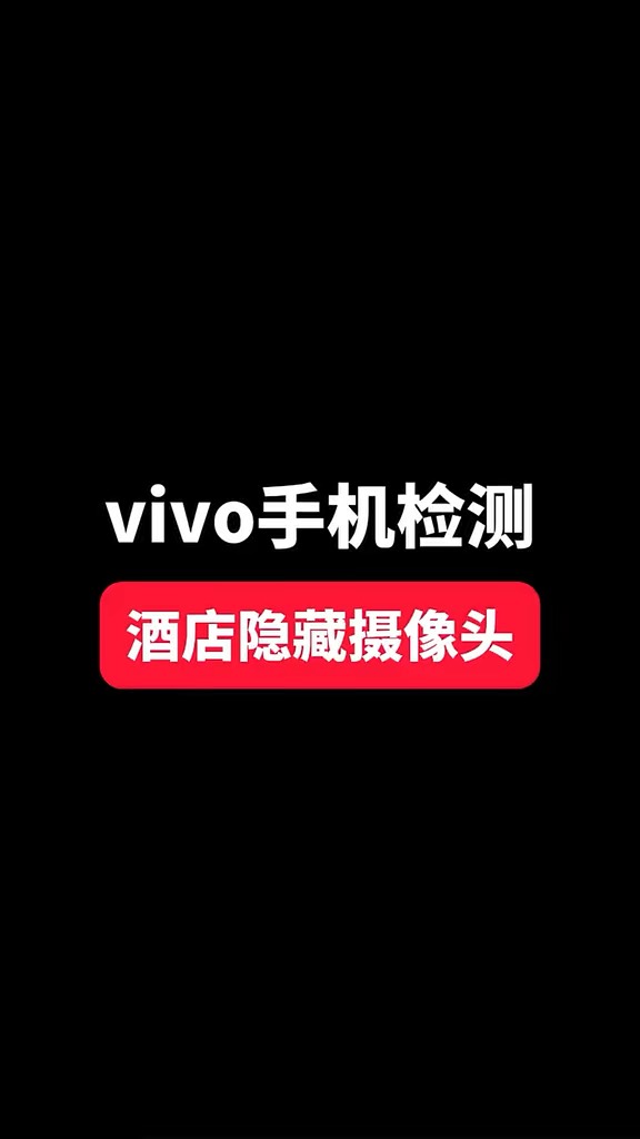 【玩机秘籍】vivo检测摄像头-爱乐享资源网