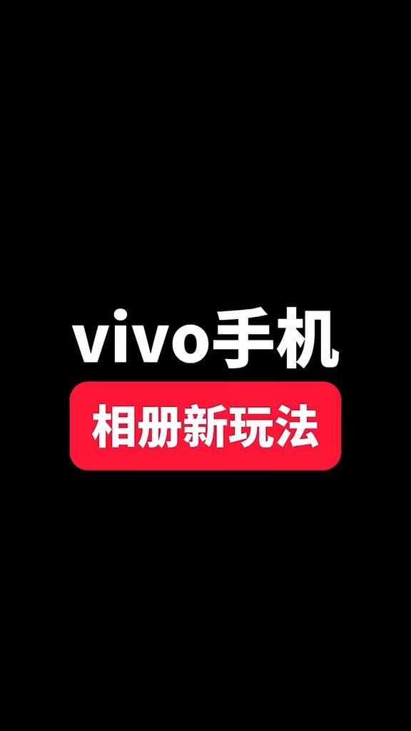 【玩机秘籍】vivo相册新玩法-爱乐享资源网