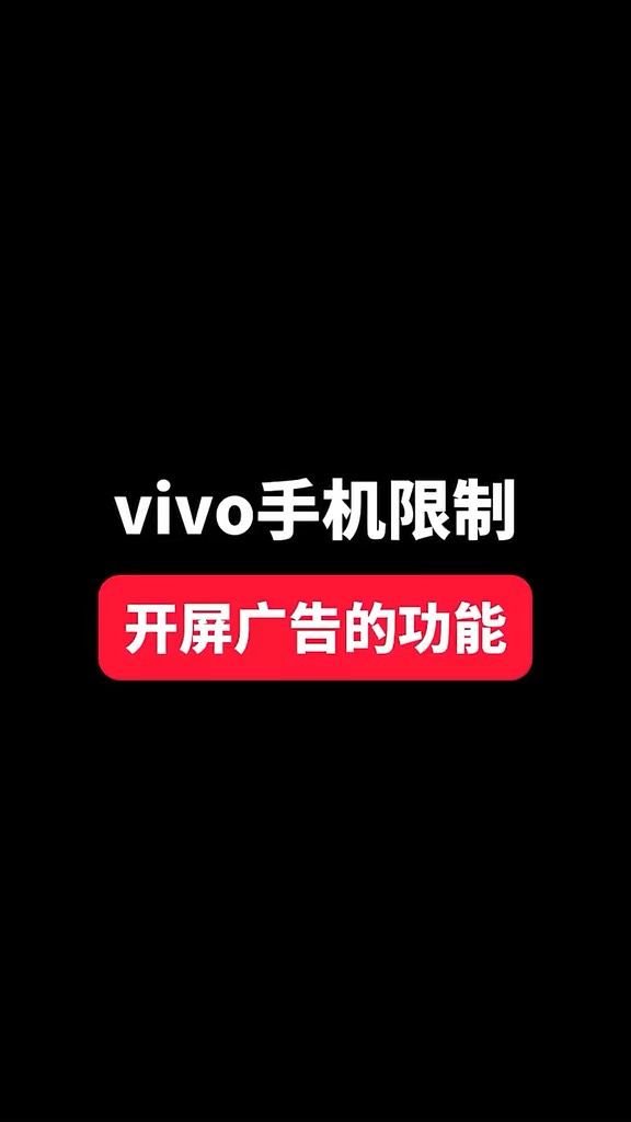 【玩机秘籍】限制开屏广告-爱乐享资源网