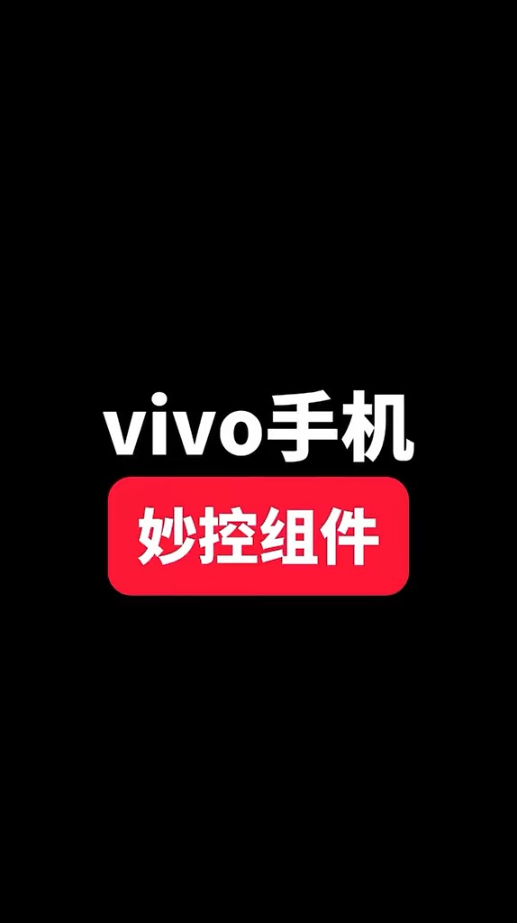 【玩机秘籍】vivo妙控组件-爱乐享资源网