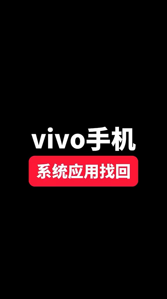 【玩机秘籍】vivo系统应用找回-爱乐享资源网