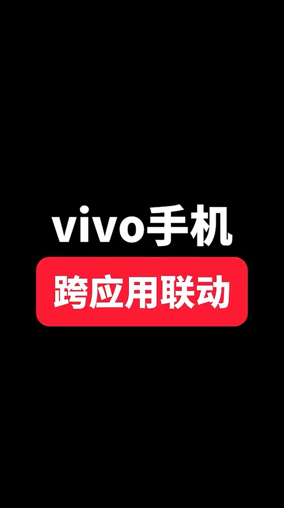 【玩机秘籍】vivo应用联动-爱乐享资源网