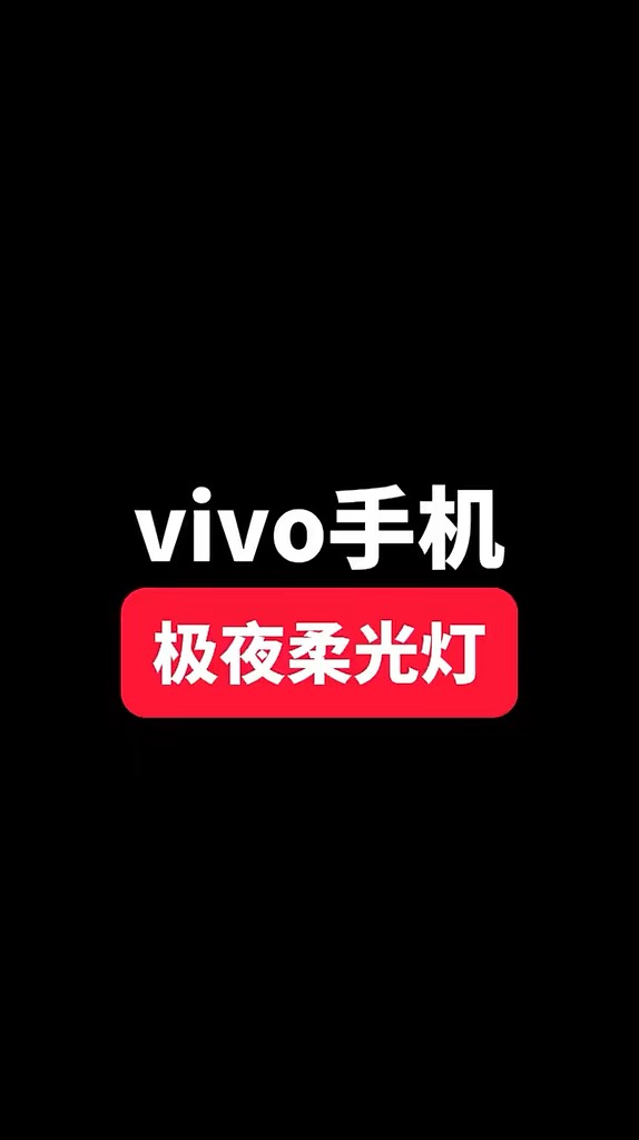 【玩机秘籍】极夜柔光灯-爱乐享资源网