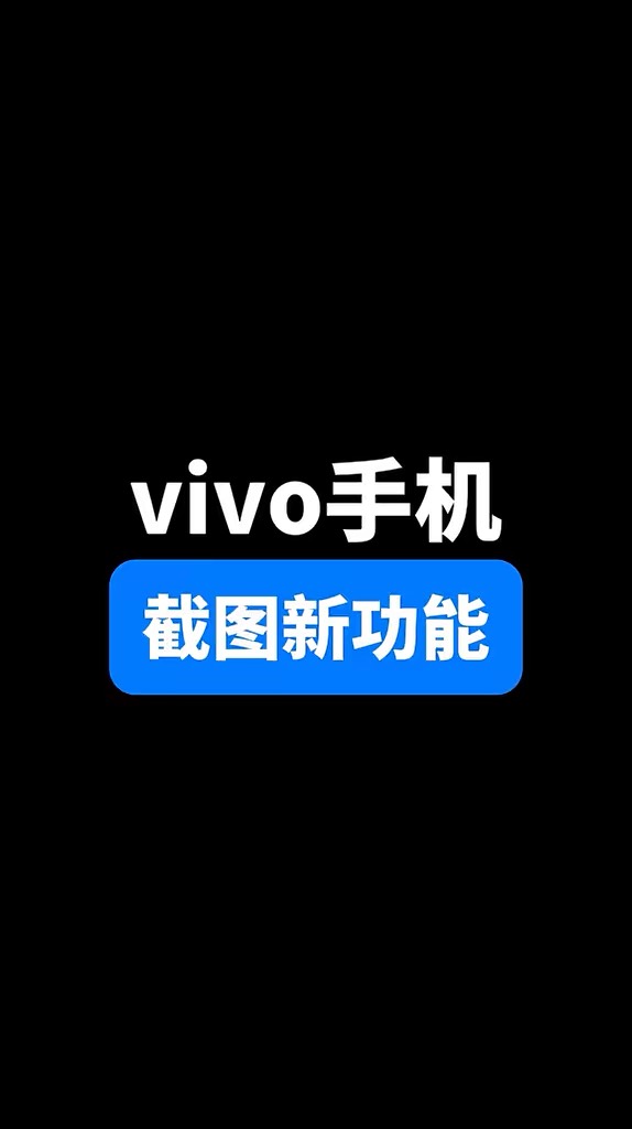 【玩机秘籍】vivo截图新功能-爱乐享资源网