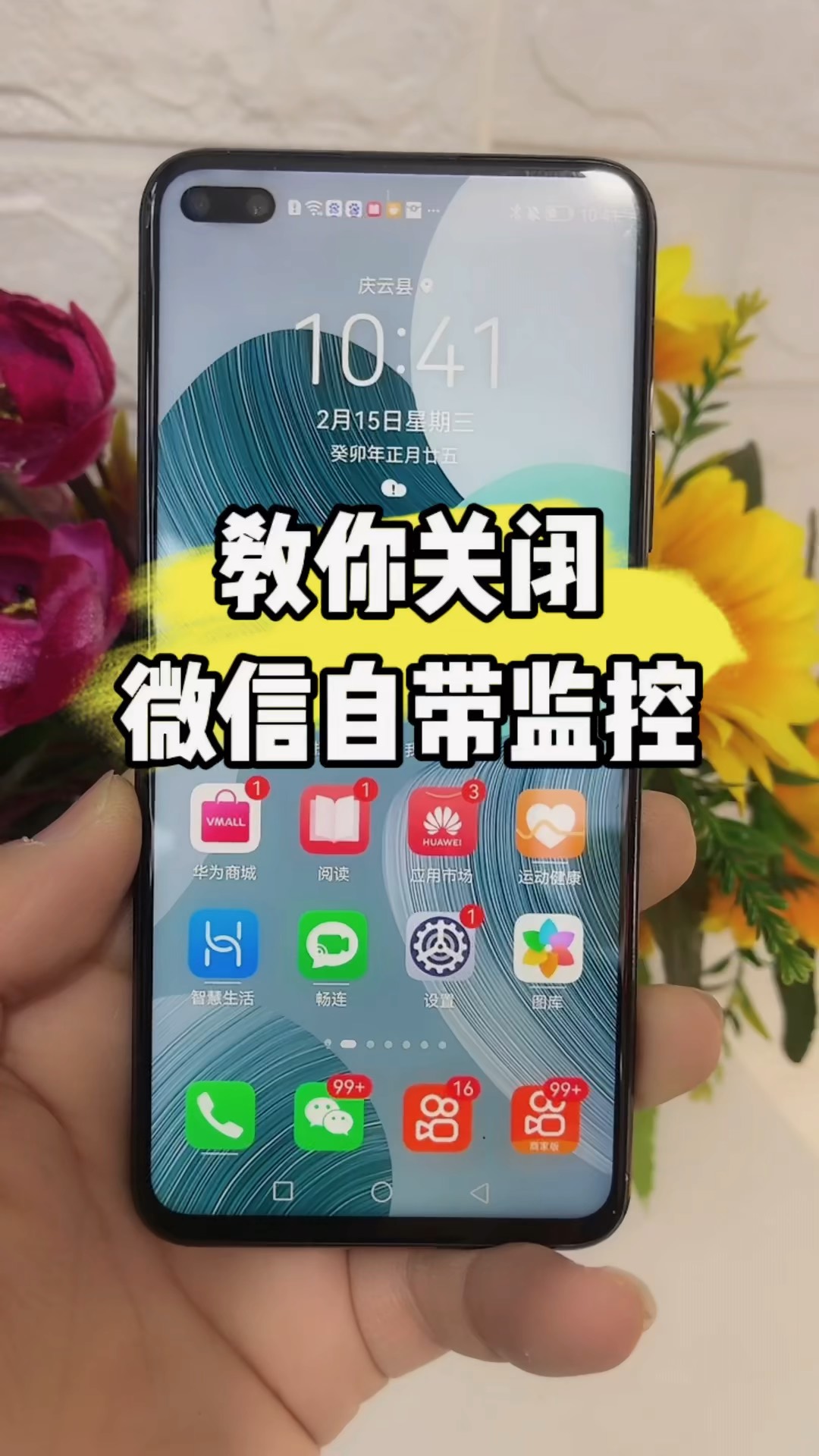 【玩机秘籍】教你关闭微信自带监控-爱乐享资源网