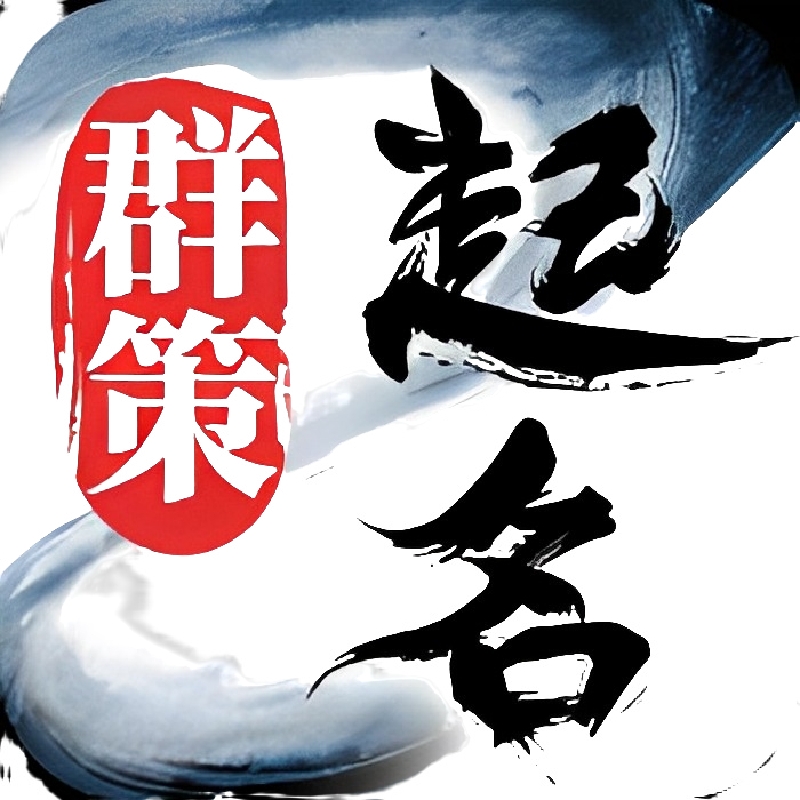 【原创修改】起名取名字八易堂内购版🔥为孩子取好名🔥价值98元-爱乐享资源网