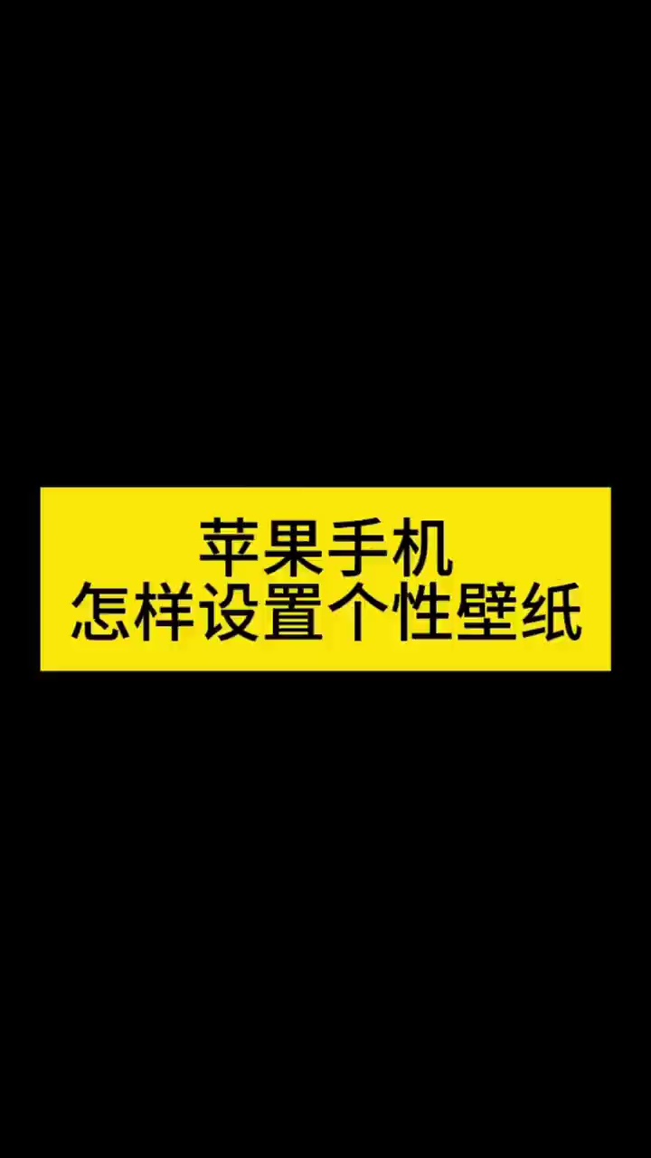 【玩机教程】苹果个性壁纸-爱乐享资源网