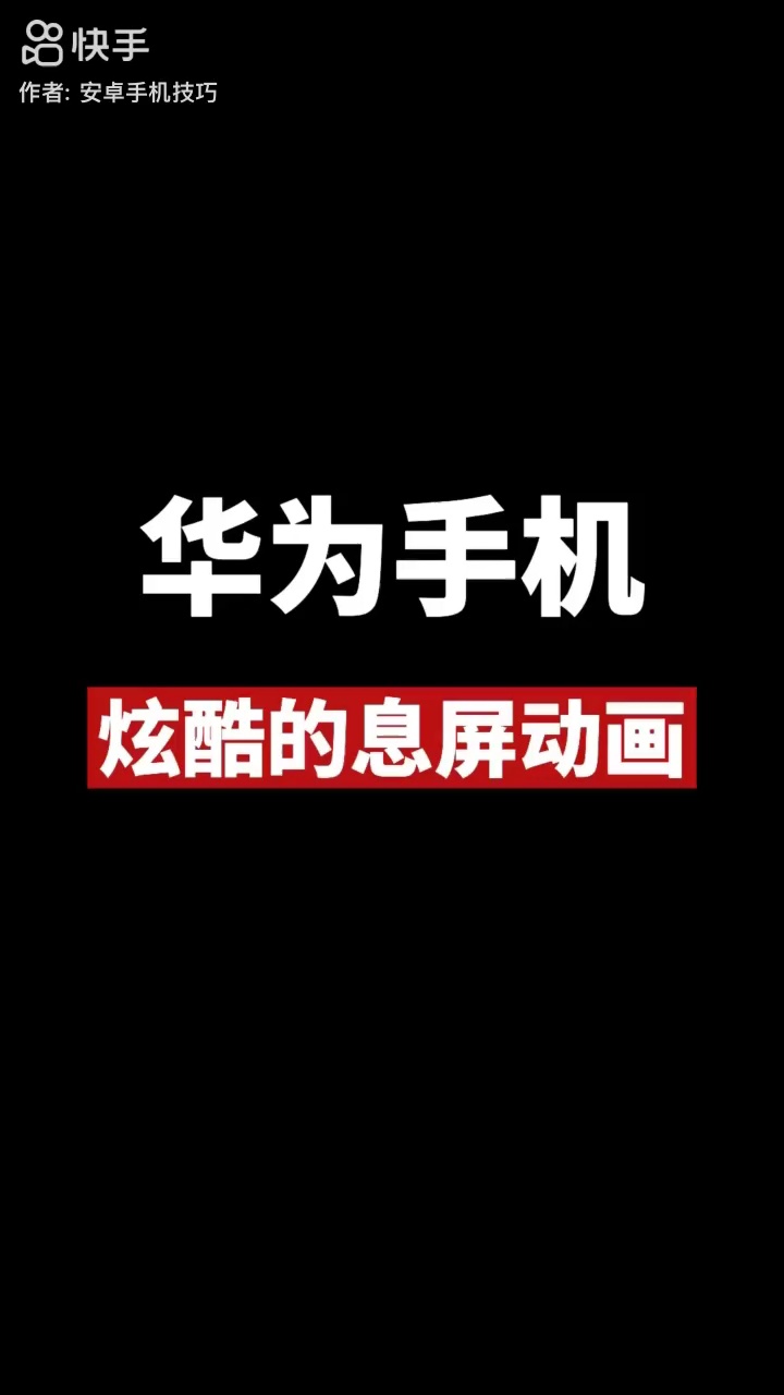【玩机教程】华为炫酷息屏-爱乐享资源网