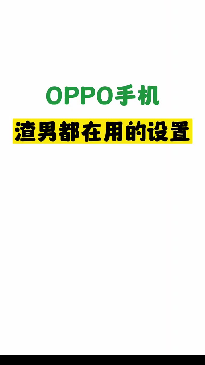 【玩机教程】OPPO手机输入 神奇代码搜 ，可以隐藏你想隐藏的应-爱乐享资源网