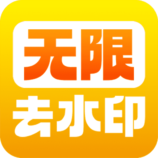 【分享】净印去水印🔥短视频去水印工具🔥图集一键解析-爱乐享资源网