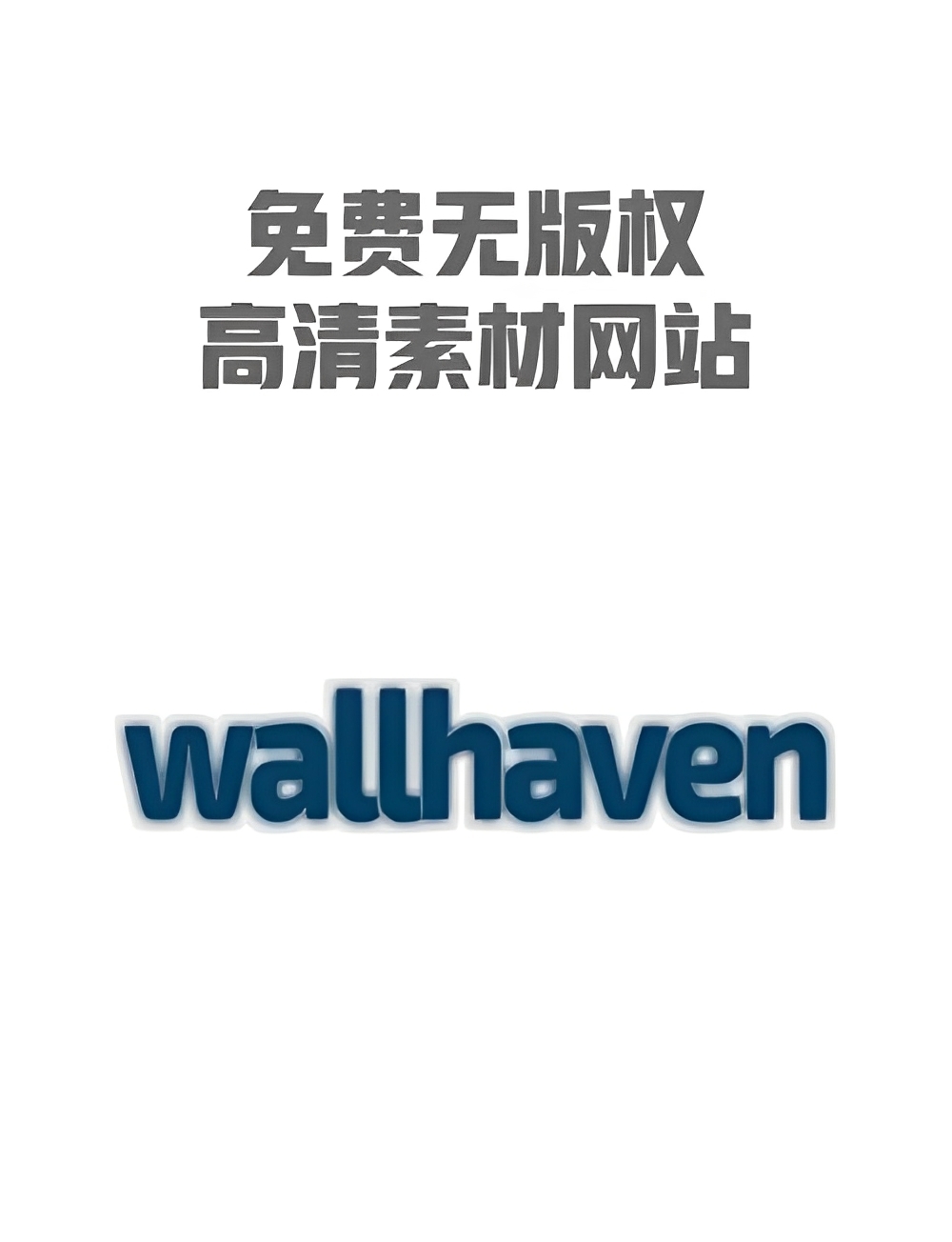 【分享】WallHaven最强壁纸软件🔥附最新可用秘钥🔥-爱乐享资源网