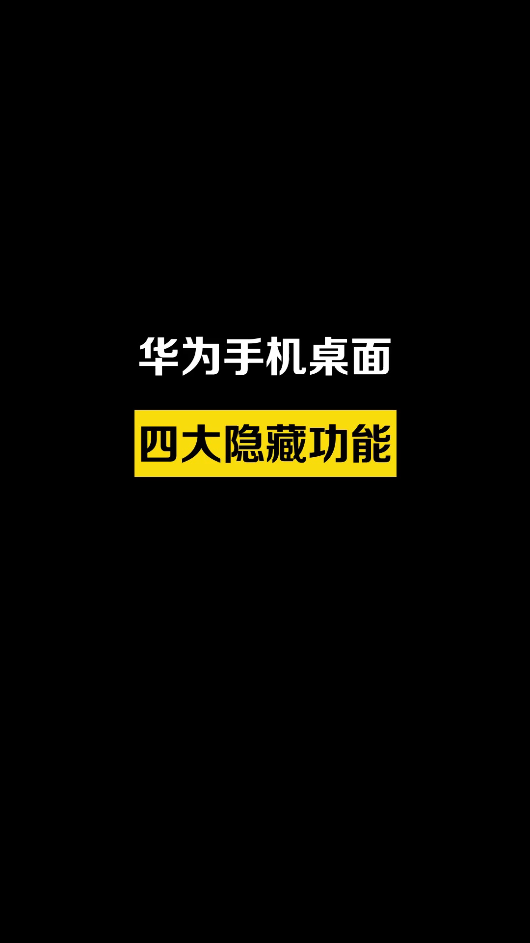 【玩机教程】华为手机桌面四大隐藏功能-爱乐享资源网