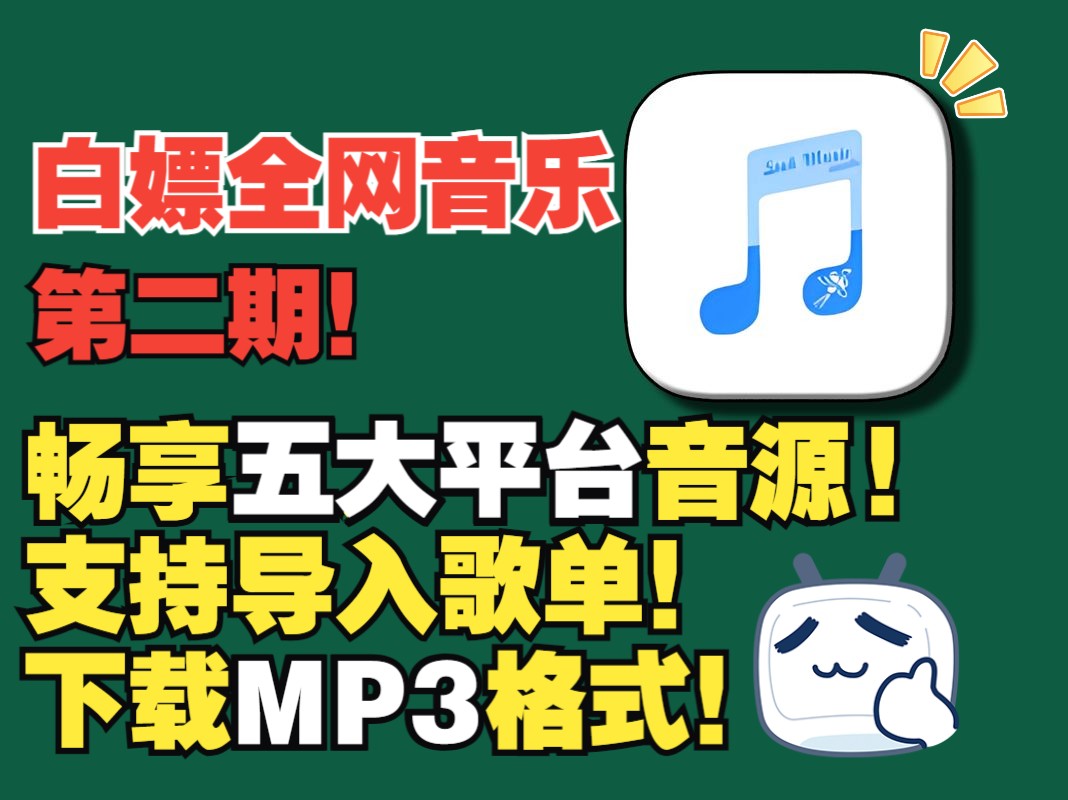 【浮生分享】全网首发！PC端🔥真正免费音乐APP，全网随意听～-爱乐享资源网