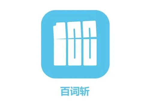 【浮生分享】百词斩🔥纯净无广告版~-爱乐享资源网
