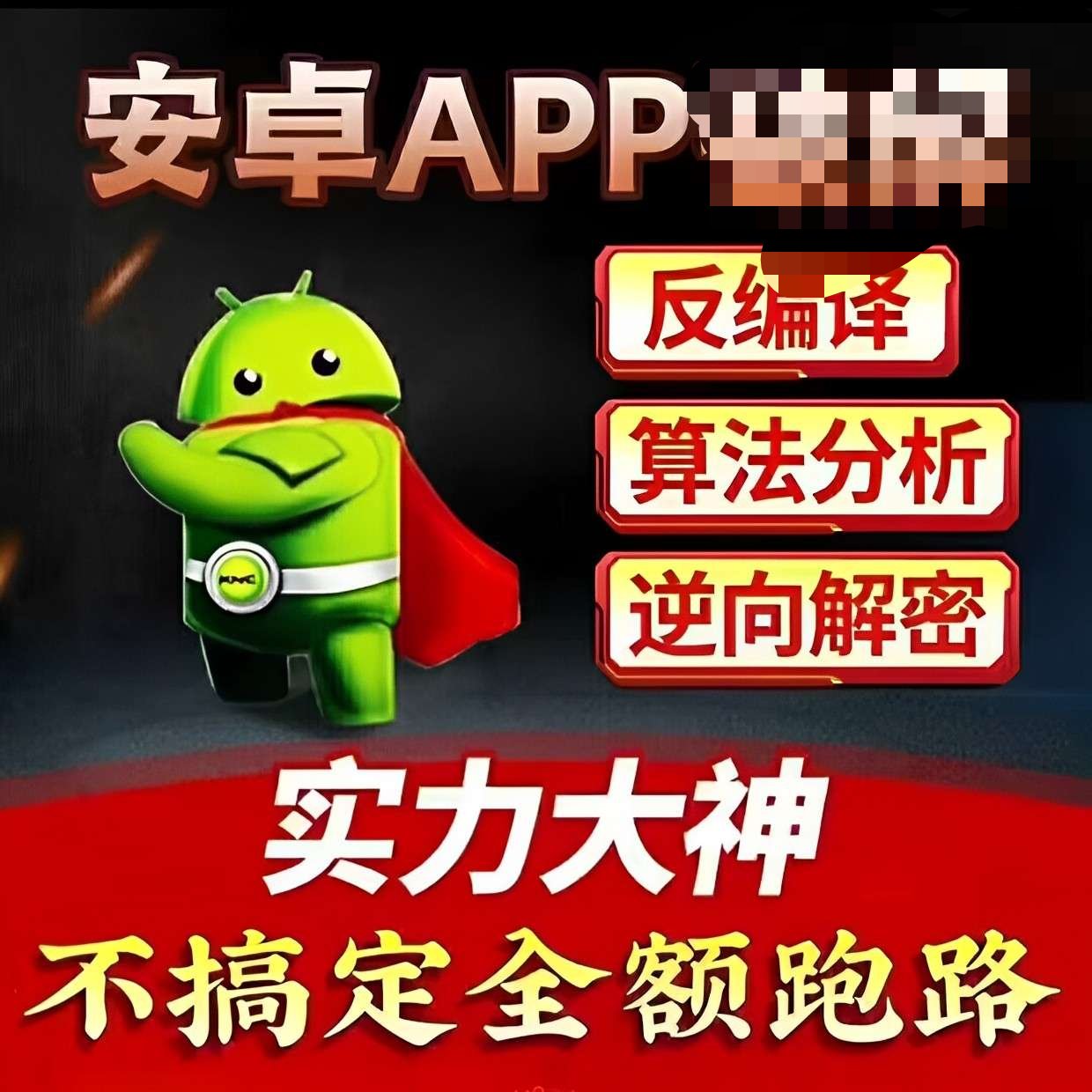 【合集】安卓逆向工具合集🔥小白变大🐮修改软件会员不求人🔥-爱乐享资源网