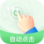 【分享】半自动点击器2.0🔥小白可制作脚本~解放双手~操作简单-爱乐享资源网