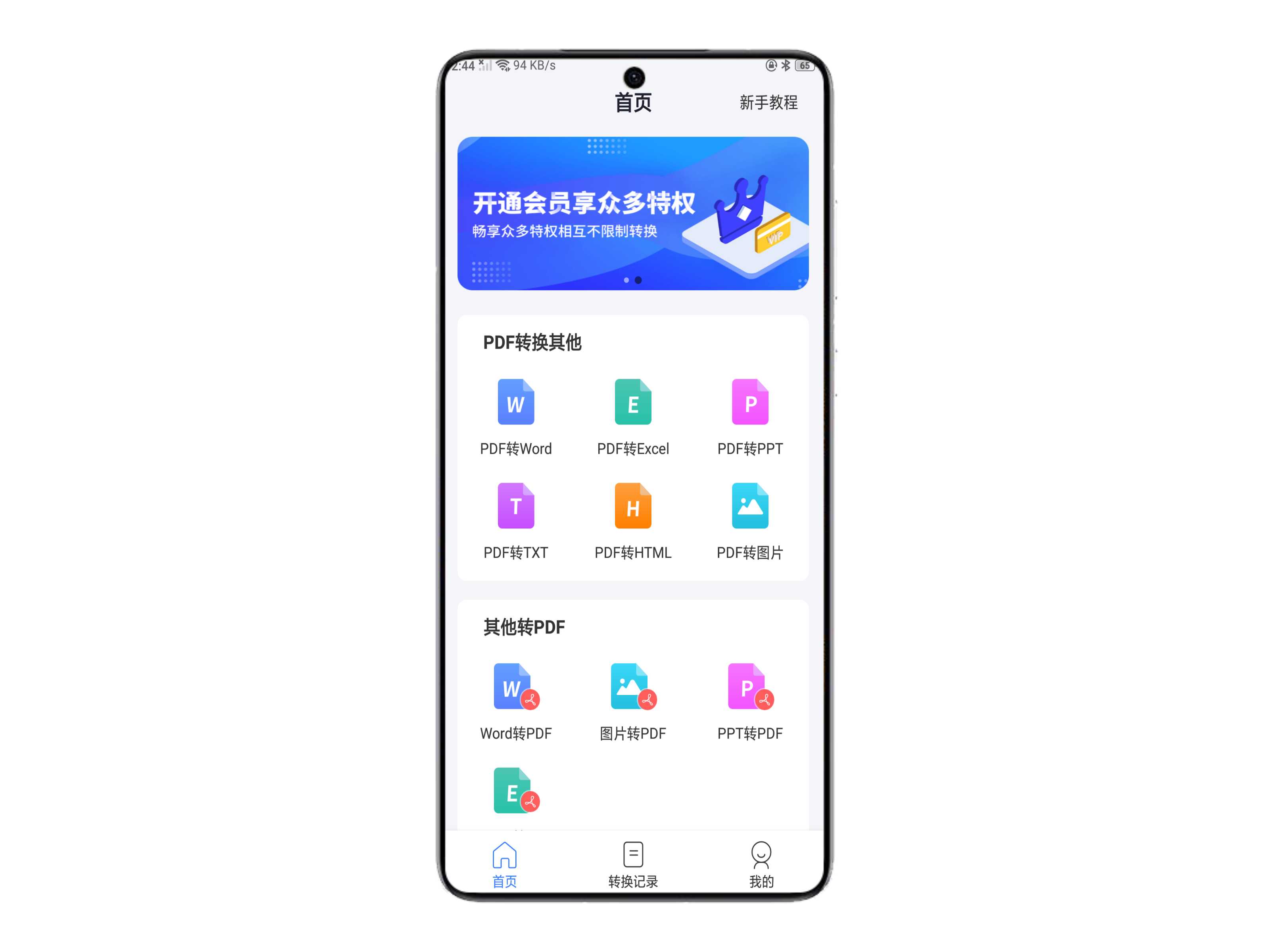 【原创修改】手机PDF转换器v2.1.4会员版 文件格式一键转换-爱乐享资源网
