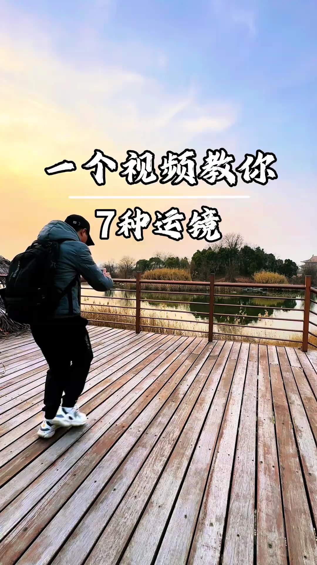 【玩机视频】一个视频教会你7种运镜-爱乐享资源网