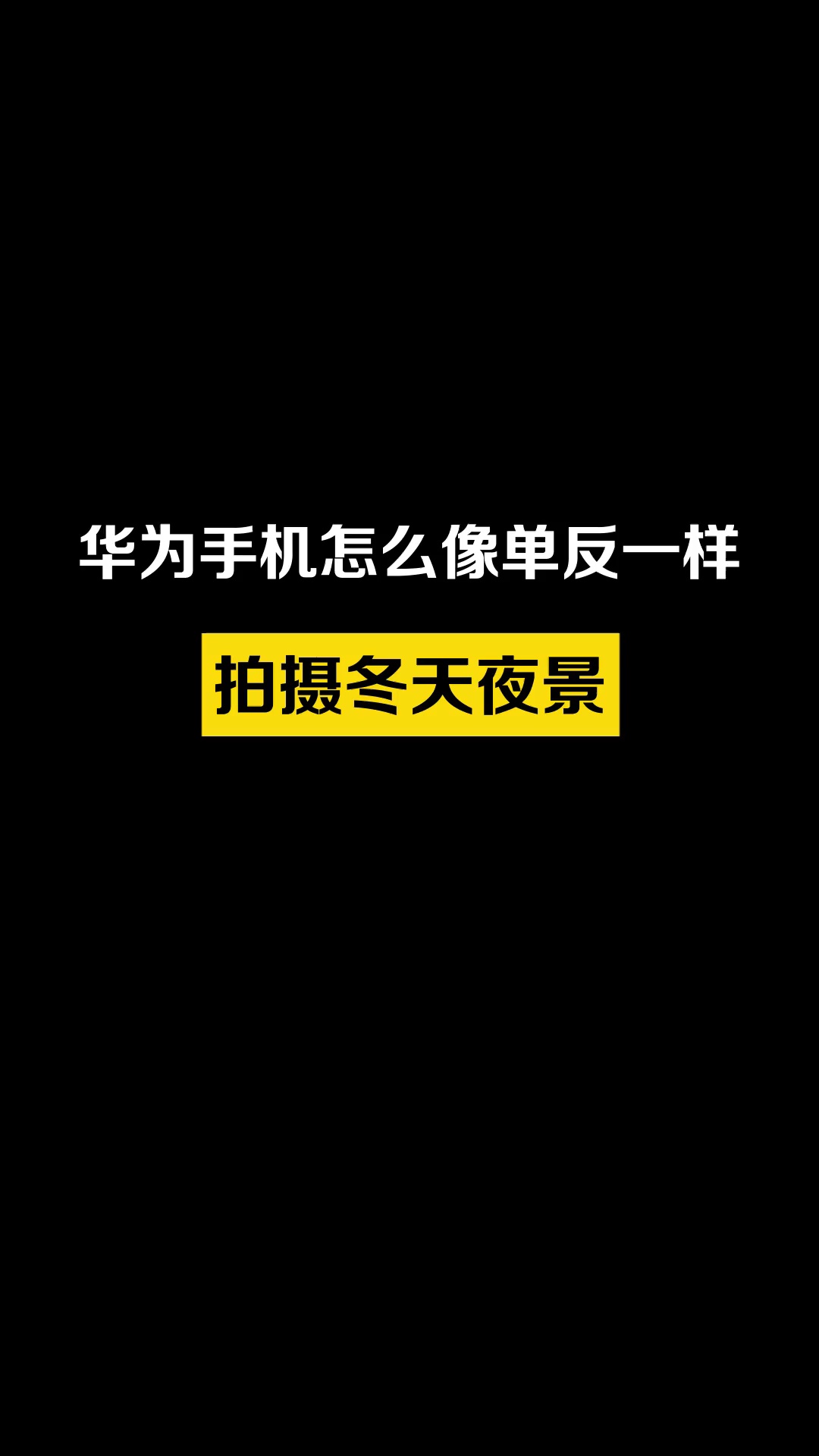 【玩机秘籍】华为手机这样拍夜景也太好看了，大片感十足-爱乐享资源网