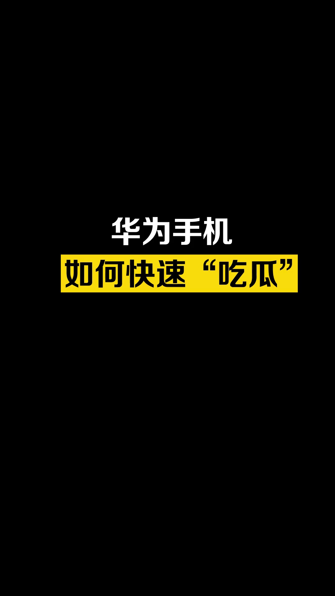 【玩机秘籍】手机搜索栏还能这样用，看新闻、“吃瓜”太方便了-爱乐享资源网