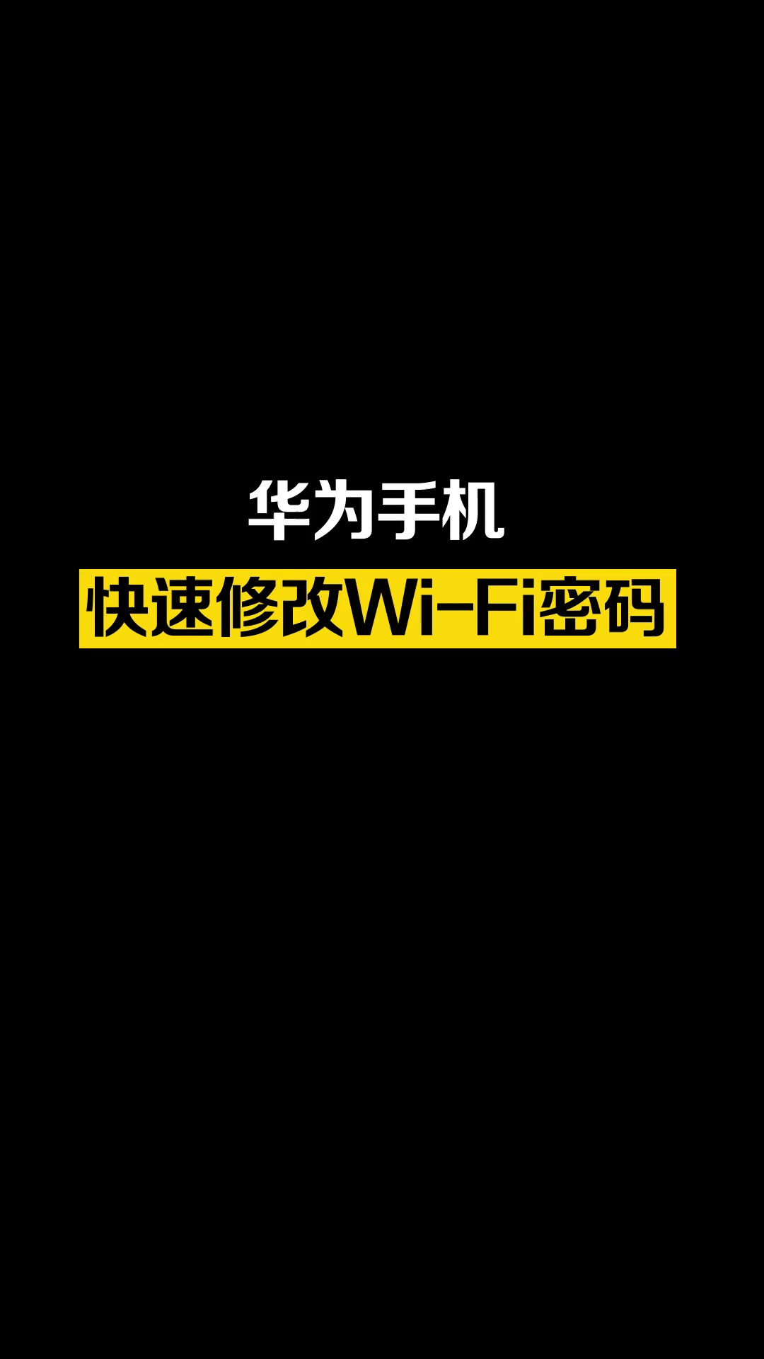 【玩机秘籍】无需用电脑，手机就能修改Wi-Fi密码，太方便了-爱乐享资源网