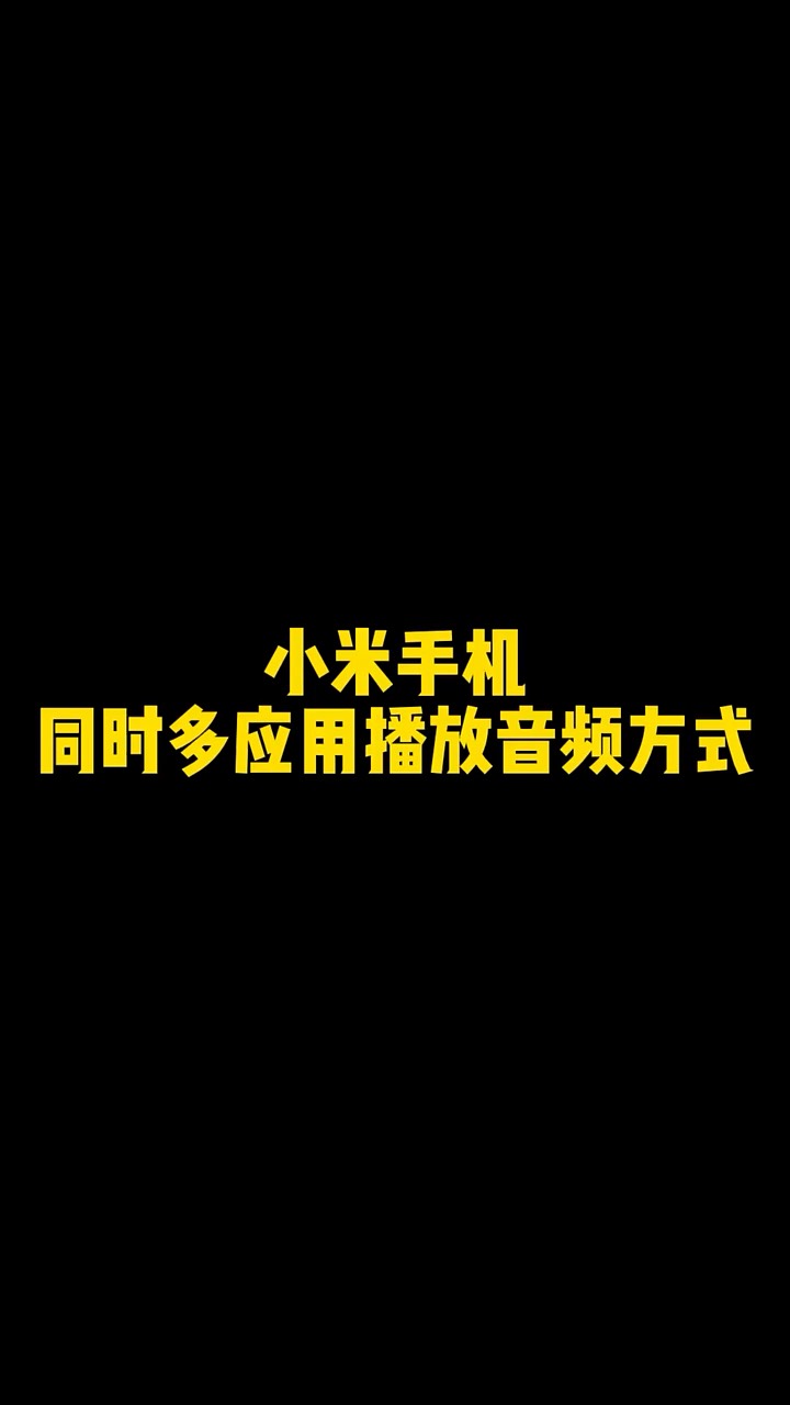 【玩机秘籍】小米手机同时多音频播放-爱乐享资源网