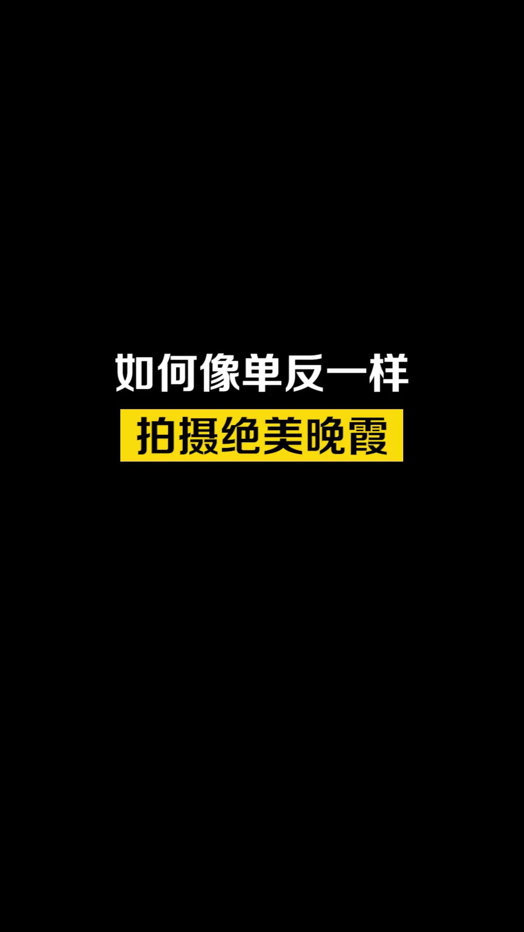 【玩机教程】如何像单反一样拍摄最美晚霞-爱乐享资源网