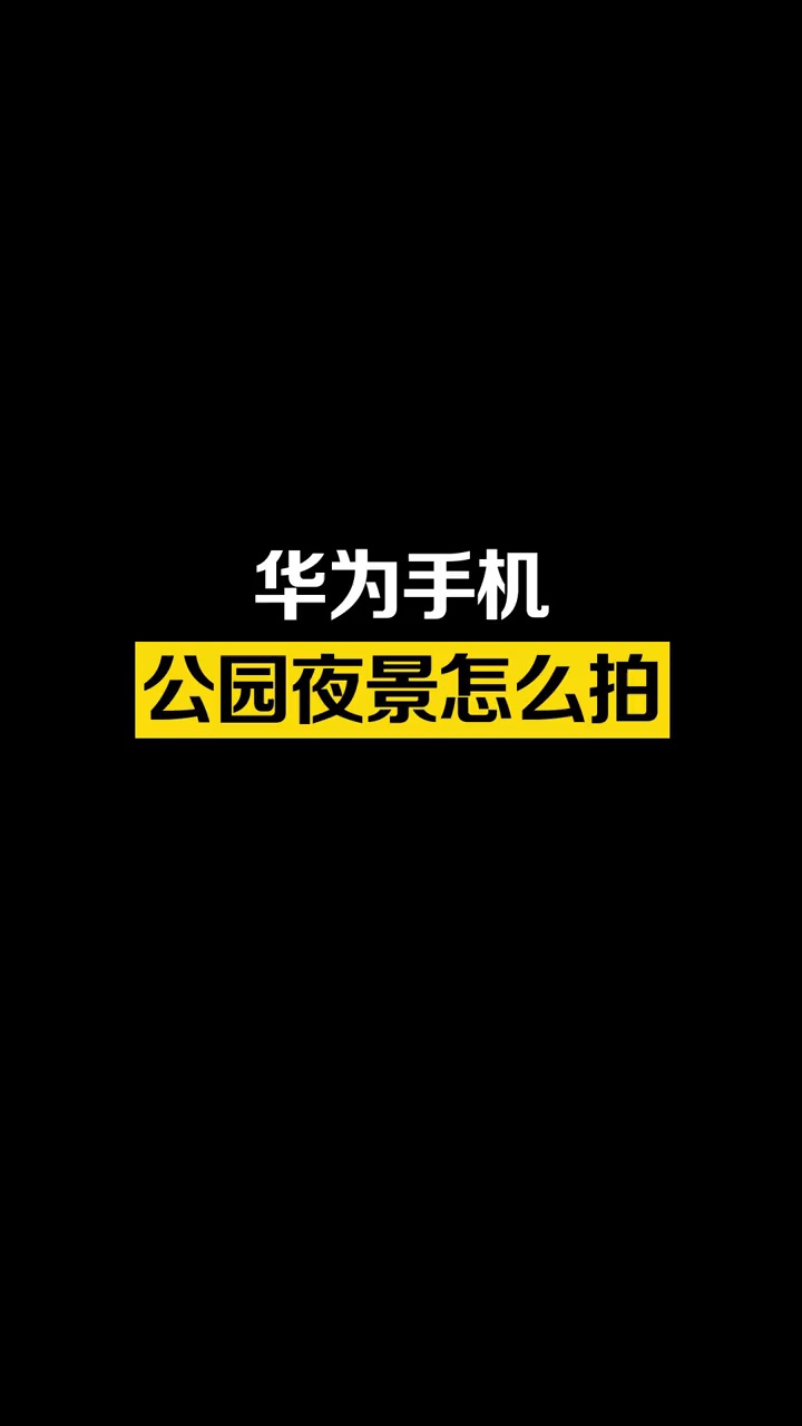 【玩机教程】华为手机公园夜景怎么拍-爱乐享资源网