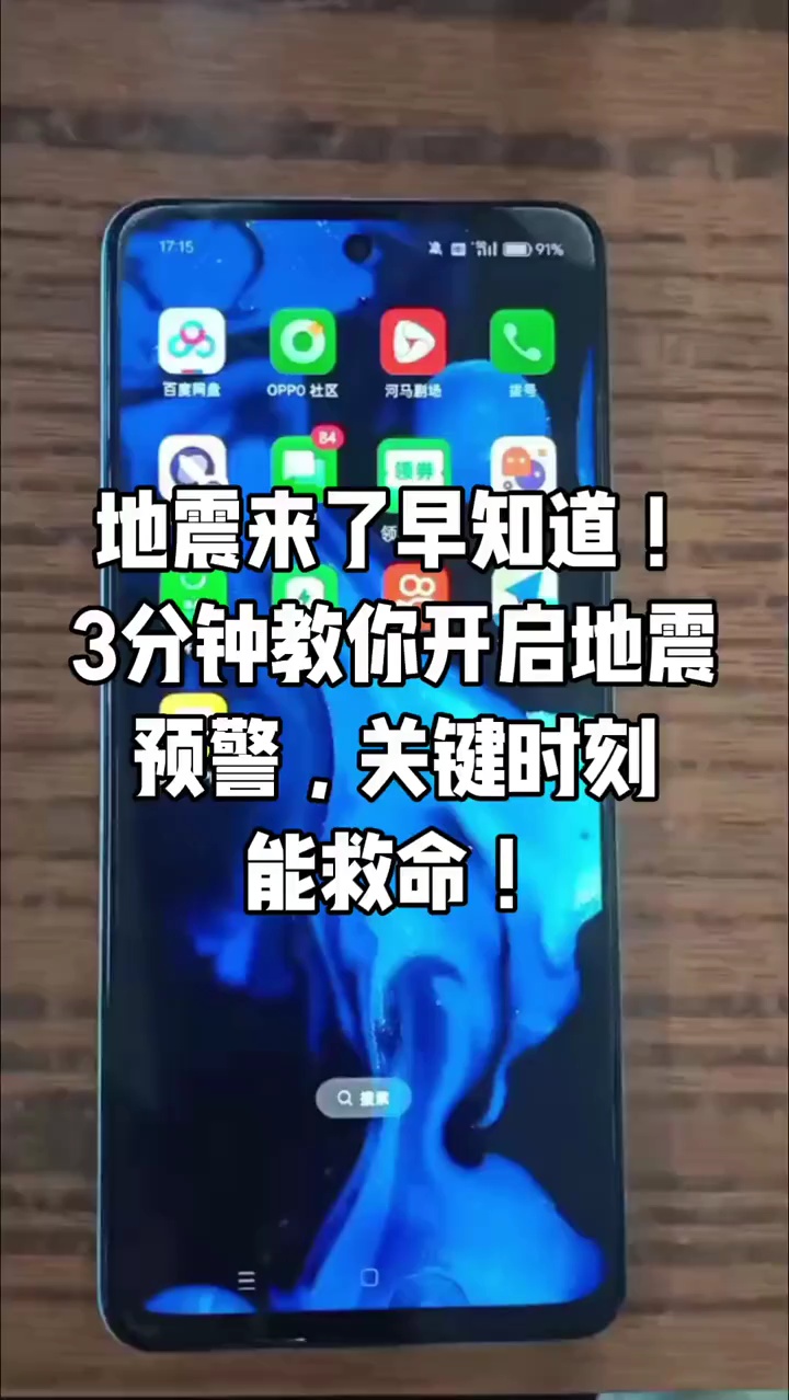 【玩机视频】3分钟教你开启地震预警-爱乐享资源网