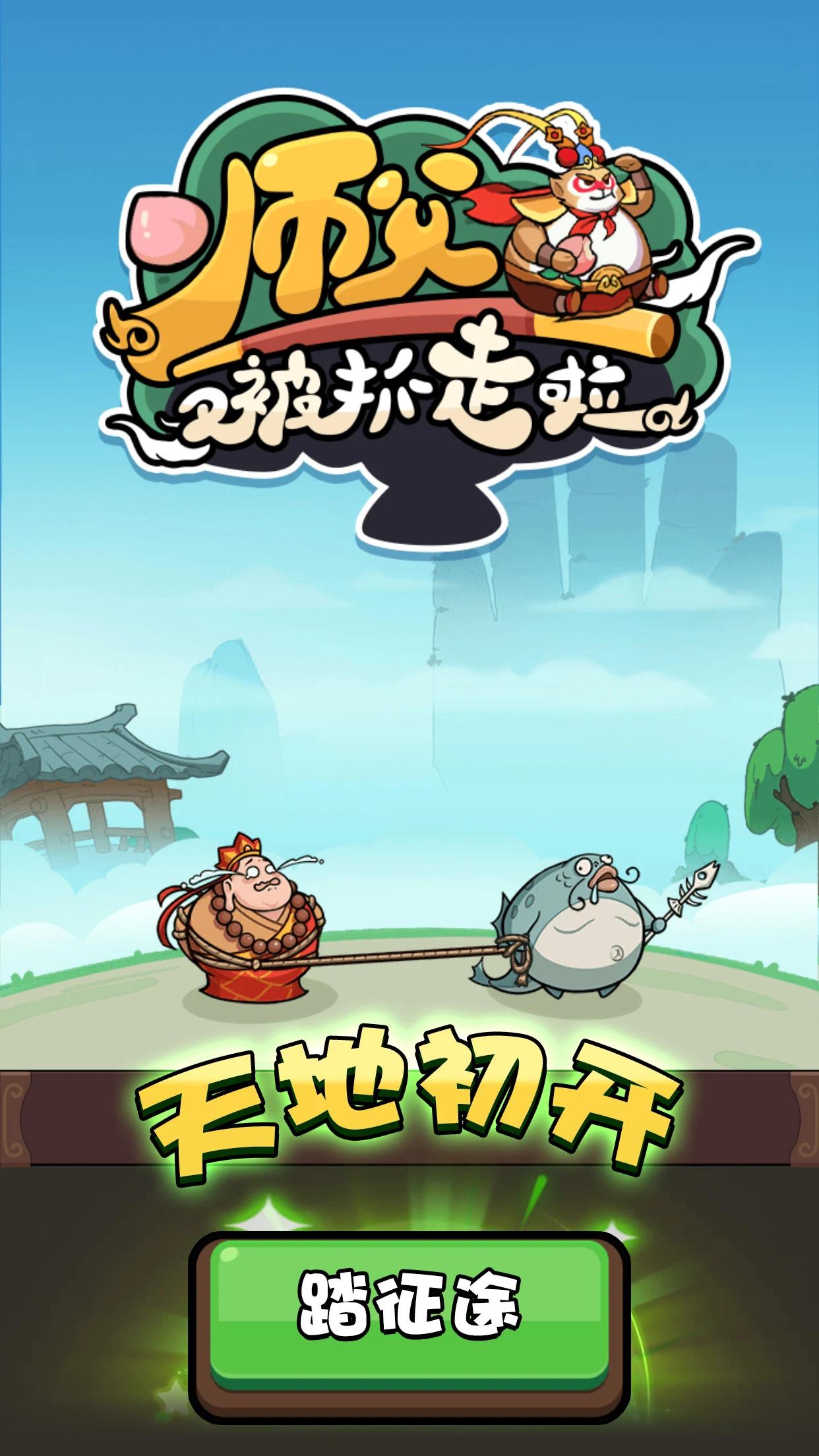 【全民锦鲤】师傅又被抓走啦_v1.120-爱乐享资源网