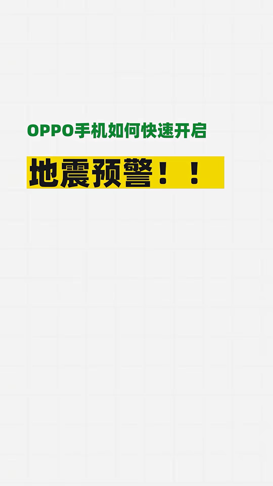 【玩机秘籍】oppo开启地震预警-爱乐享资源网