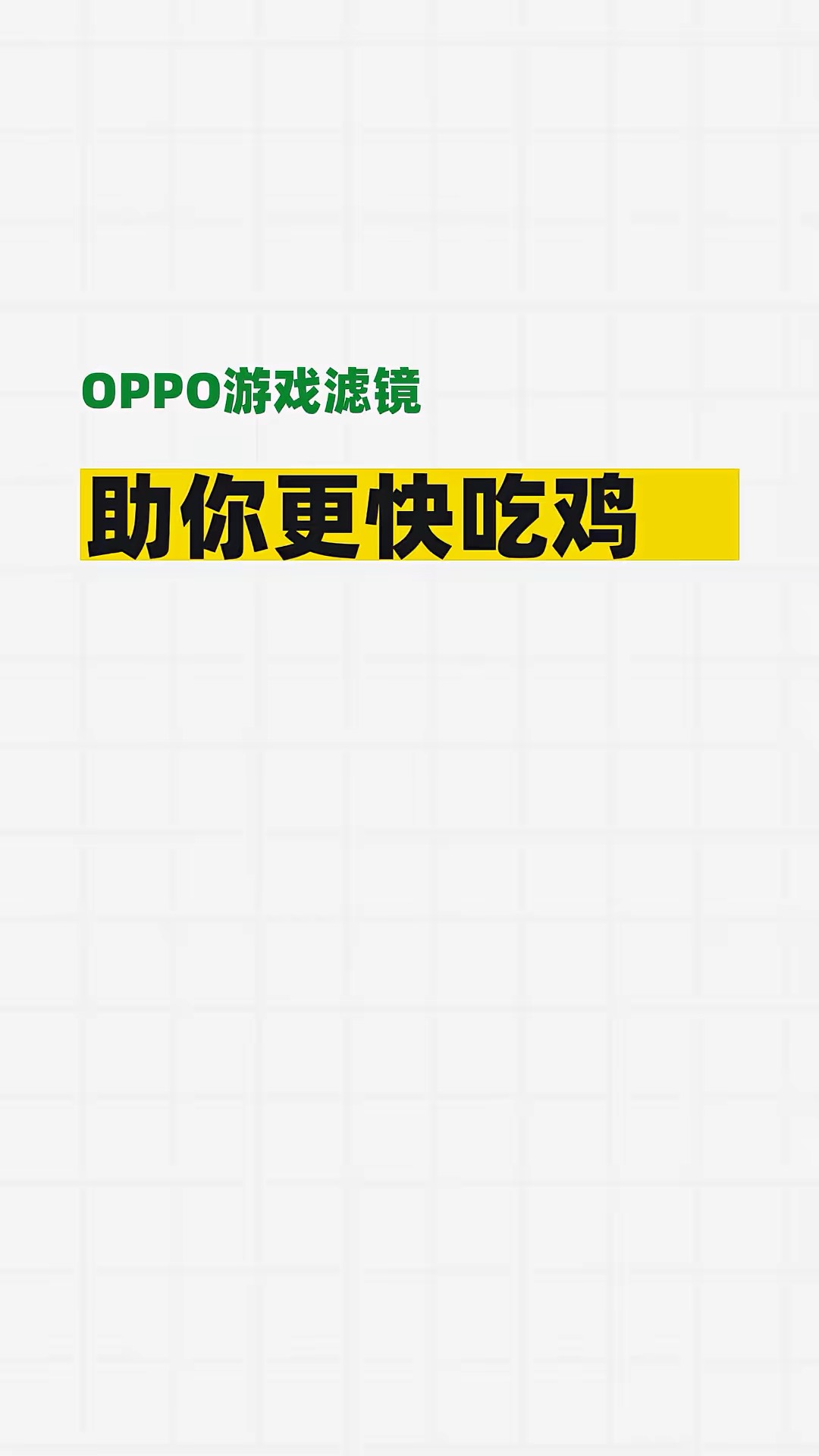 【玩机秘籍】oppo游戏滤镜更快吃鸡-爱乐享资源网