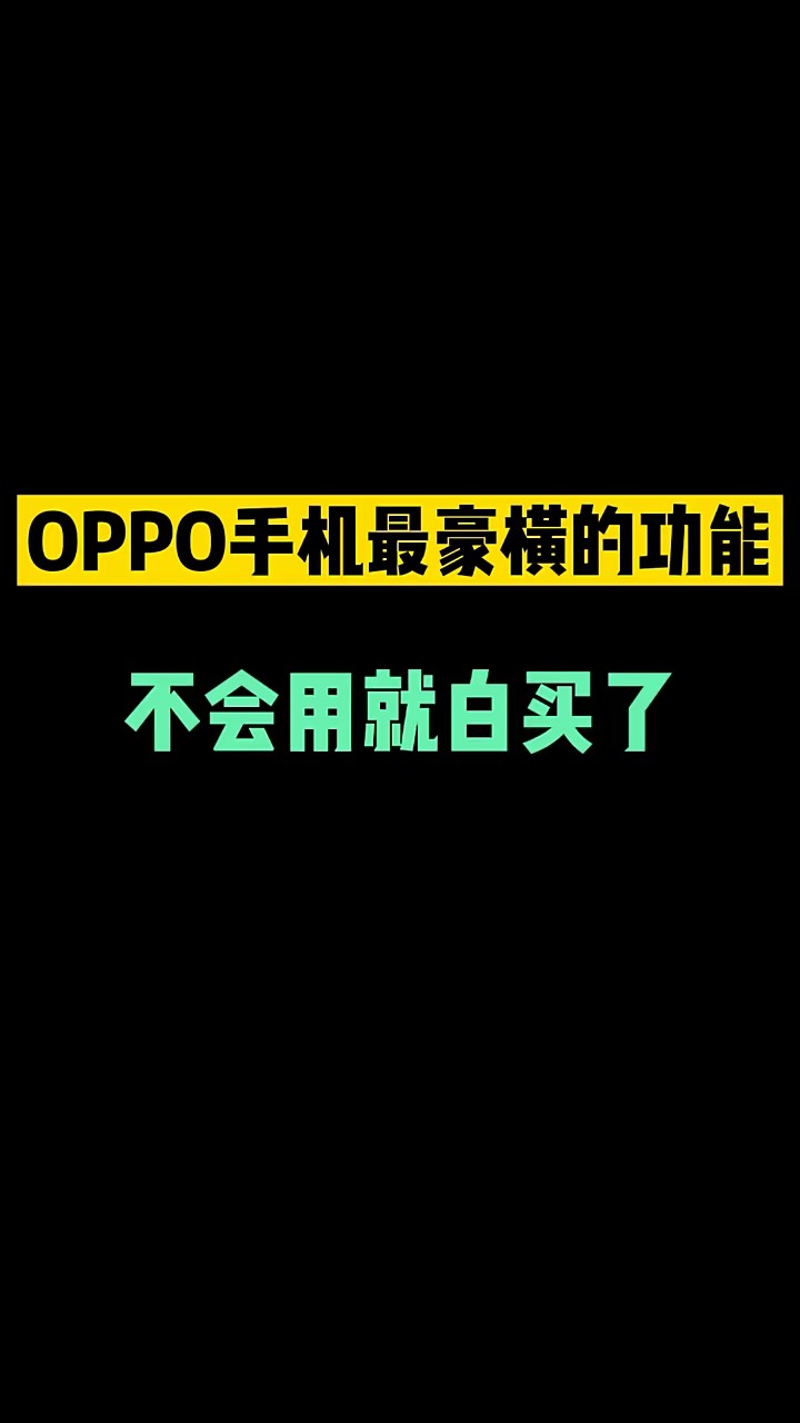 【玩机秘籍】oppo最豪横的功能不会用就白买了-爱乐享资源网