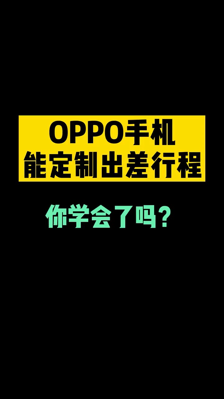 【玩机秘籍】oppo一键定制出差行程-爱乐享资源网