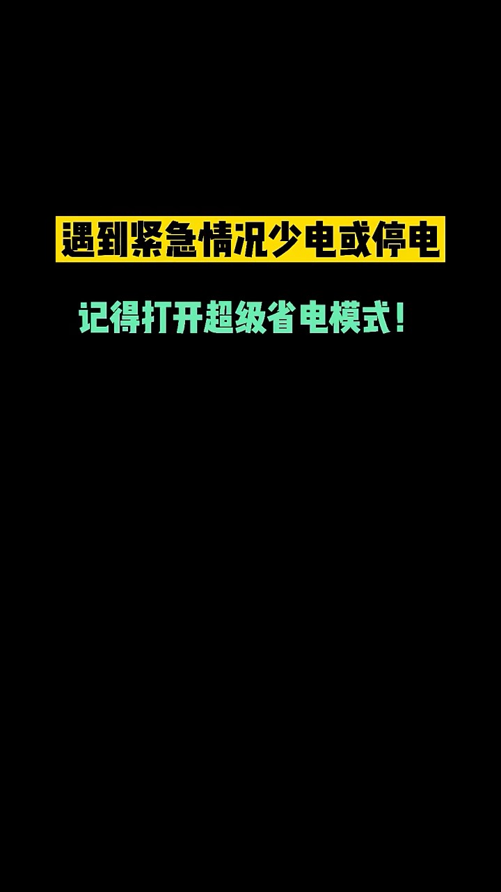 【玩机秘籍】紧急情况超省电-爱乐享资源网