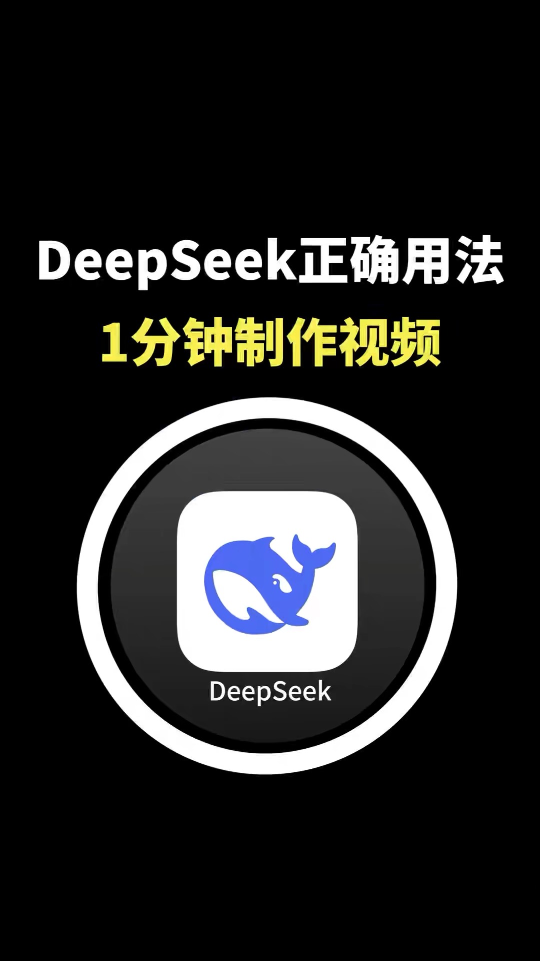 【玩机秘籍】deepseek1分钟制作视频-爱乐享资源网